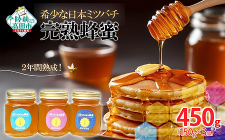 【先行予約】 2年間熟成 希少な日本ミツバチ完熟蜂蜜 150g×3個 はちみつ 蜂蜜 11,840円