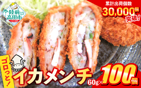 ゴロっとイカメンチカツ 60g×100個 【リピーター続出】 メンチカツ 冷凍食品 惣菜 大容量