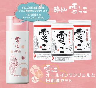 【酔仙酒造】 雪っこオールインワンジェルと日本酒セット 【 美容液 ジェル スキンケア お酒 季節限定 食前酒 カクテル 人気 岩手県 陸前高田市 】RT486