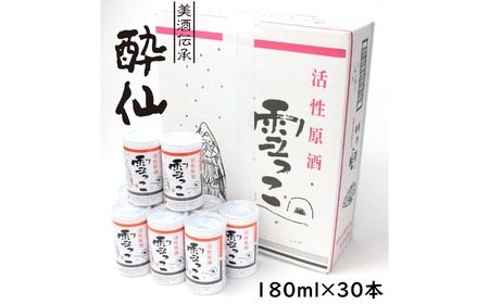 活性原酒 雪っこ180ml缶×30本セット ダンボール入り 冬季限定 カクテル 原酒