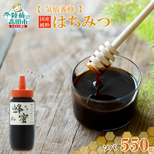 気仙養蜂の国産純粋蜂蜜〈ソバ〉600g ペットボトル入り 【 はちみつ ギフト 料理 飲料 岩手県 陸前高田市 】RT2330
