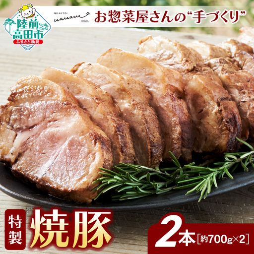 お惣菜屋さんの 手作り 特製 焼豚 2本セット 【 チャーシュー 肉 豚肉 ロース 惣菜 おかず おつまみ ギフト 贈答品 人気 岩手 陸前高田 】RT2371