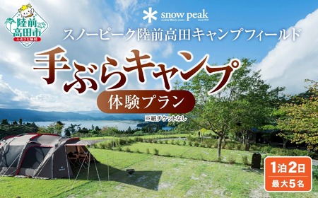 スノーピーク 陸前高田キャンプフィールド ／ 手ぶら キャンプ 体験 プラン（1泊2日・最大5名） | 岩手県陸前高田市 |  ふるさと納税サイト「ふるなび」