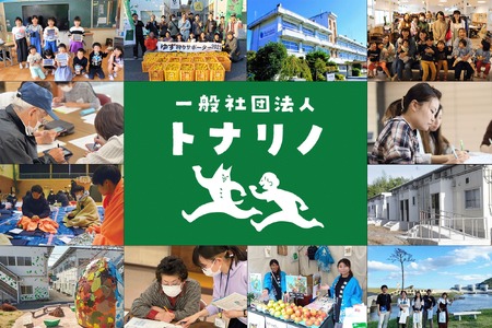 【思いやり型返礼品】子どもたちの学びの場を創出 地域 ICTクラブで子どもと陸前高田の可能性を広げる支援 【 寄附金額 10,000円 】【 地域 支援 応援 思いやり 岩手県 陸前高田市 トナリノ 】RT2382