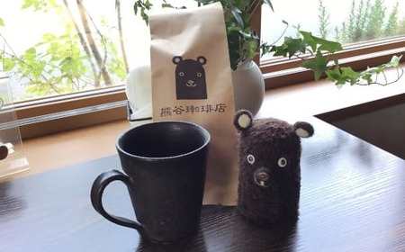 【熊谷珈琲店の自家焙煎コーヒー】幸ブレンド200g 〈選べる豆・粉〉RT1307-1