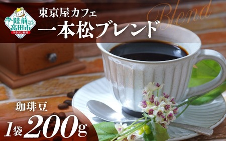 コーヒー 【東京屋カフェ】 自家焙煎珈琲 「未来の一本松ブレンド」 珈琲豆 200g×1袋