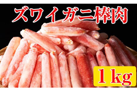 RT963 ボイル本ずわいがに棒肉1kg