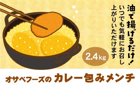 カレー入りメンチカツ カレー包みメンチ 60g×40個 合計2.4kg 【 サクサク お惣菜 カレー メンチカツ 国産 鶏肉 使用 人気 おすすめ 】RT2491