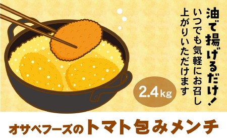 トマト包みメンチ 60g×40個 合計2.4kg 【 サクサク お惣菜 トマト メンチカツ 国産 鶏肉 使用 人気 おすすめ 】RT2493