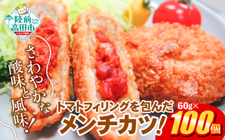 フレッシュ！ トマト包みメンチカツ 60g×100個 小さめサイズ お弁当にもおすすめ 【 サクサク お惣菜 トマト メンチカツ 国産 鶏肉 使用 人気 おすすめ 大容量 】 RT2494