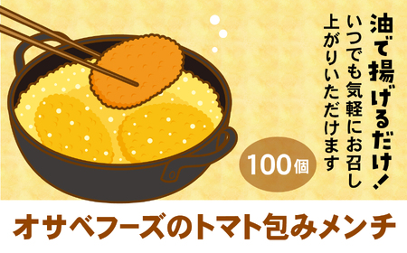 フレッシュ！ トマト包みメンチカツ 60g×100個 小さめサイズ お弁当にもおすすめ 【 サクサク お惣菜 トマト メンチカツ 国産 鶏肉 使用 人気 おすすめ 大容量 】 RT2494