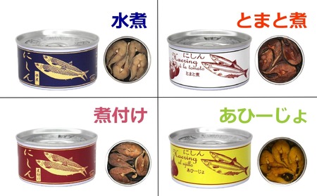 にしん缶詰 4種8個食べ比べセット 無添加 無着色 防災 長期保存 非常食 缶詰