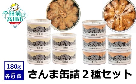 缶詰 さんま水煮・煮付け 180g×各5個セット 無添加 無着色 防災 長期保存 非常食 缶詰