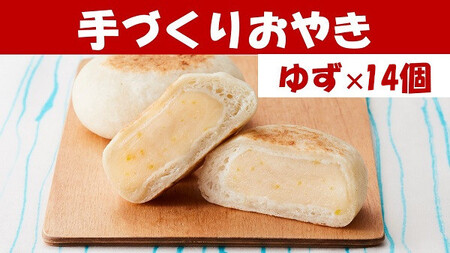 【もっちり食感】手作りおやき 北限のゆず 14個 冷凍 おやき 25,900円