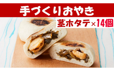 【もっちり食感】手作りおやき 茎わかめ＆ホタテ 14個 冷凍 おやき 9,125円