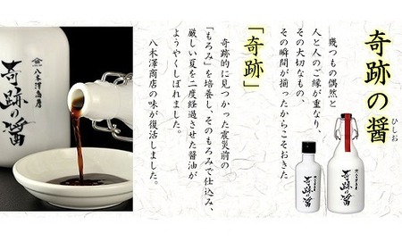 【八木澤商店】奇跡の醤(ひしお)500ml×2本入り 【 濃口 醤油 調味料 料理 ギフト 贈答品 】RT1138