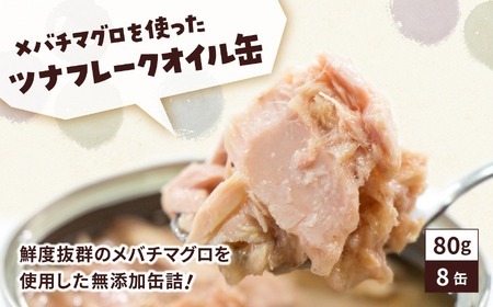 無添加 ツナ缶 オイル漬 80g×8缶セット 計640g 【鮮度抜群のメバチマグロ使用】