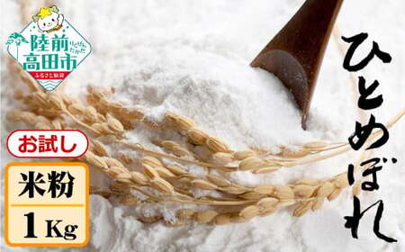 おためし 米粉 1kg ひとめぼれ100％ 使用 【 米 製粉 自家製粉 団子 お菓子 料理 石川製油 陸前高田産 】 RT2617