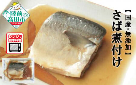 【国産・無添加】 さば煮付け 7パックセット 温めるだけ 簡単調理 レンチンOK 【 サバ 鯖 魚 煮付け おかず おつまみ 冷凍 岩手県 陸前高田市 】RT2574