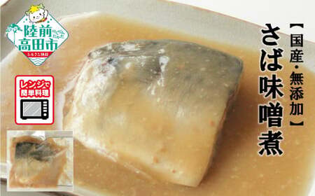 【国産・無添加】 さば味噌煮 7パックセット 温めるだけ 簡単調理 レンチンOK 【 サバ 鯖 魚 おかず おつまみ 冷凍 岩手県 陸前高田市 】RT2575