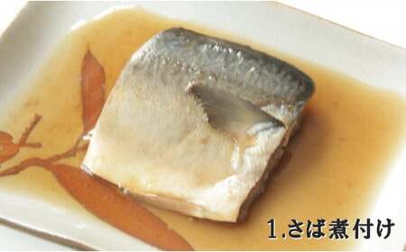 【国産・無添加】 さば煮付け・味噌煮 8パックセット (各4パック) 温めるだけ 簡単調理 レンチンOK 【 サバ 鯖 魚 おかず おつまみ 冷凍 岩手県 陸前高田市 】RT2576