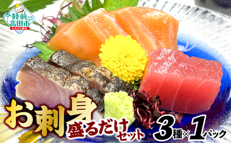 お刺身 おまかせ 旬 セット 3パック おためしセット 【 刺身 魚介 魚介類 海鮮 詰合せ 便利 簡単 お手軽 冷凍 三陸産 旬 新鮮 岸屋商店 】RT2528