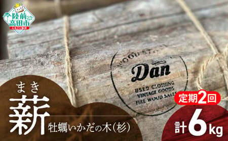 2回定期便【牡蠣の養殖棚を使用】 気仙杉の乾燥薪 3kg 〈 目安 : 10~15本 〉【 薪 養殖 いかだ キャンプ SDGs 岩手 陸前高田 】WOOD STOCK Dan RT2484