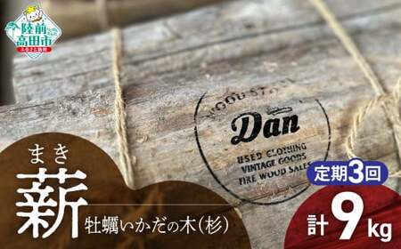 3回定期便【牡蠣の養殖棚を使用】 気仙杉の乾燥薪 3kg 〈 目安 : 10~15本 〉【 薪 養殖 いかだ キャンプ SDGs 岩手 陸前高田 】WOOD STOCK Dan RT2485