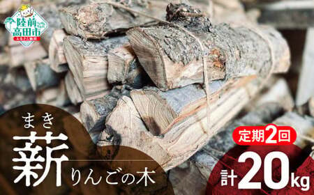 2回定期便【 強火力 】 リンゴの薪 10kg 乾燥薪 〈 目安 : 10～15本 〉【 りんご 林檎 薪 キャンプ 薪ストーブ 岩手 陸前高田 】WOOD STOCK Dan RT2478