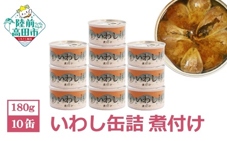 【無添加】いわし 缶詰 (煮付け) 10缶 セット【 無着色 海産物 ギフト 贈答 贈り物 おつまみ 備蓄 防災 食料 長期保存 非常食 国産 岩手 陸前高田 】RT966