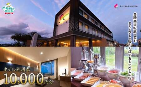 キャピタルホテル1000 ホテル利用券 (10,000円分) 岩手県陸前高田市【 旅行 旅 ホテル 宿 宿泊 東北 】 RT2653