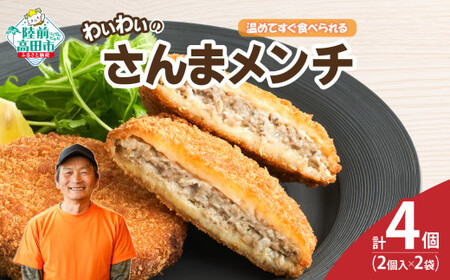 【温めてすぐ食べられる】わいわいのさんまメンチ 2個入×2袋 【 さんま メンチカツ 揚げ物 お惣菜 冷凍 人気 おすすめ 簡単調理 おためし 三陸産 カフェフードバーわいわい 】 RT2768