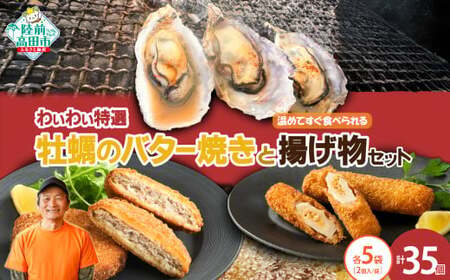 【温めてすぐ食べられる】わいわいの牡蠣のバター焼き&揚げ物2種 各5袋セット 【 牡蠣 カキ さんまメンチ 納豆 ちくわ フライ なっちく 揚げ物 】RT2786