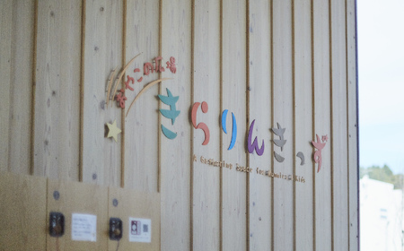 【 きらりんきっず 活動支援 返礼品なし 】1口5,000円 思いやり型返礼品 陸前高田市の子育て家庭応援！ 子どもと子育て世代が集える場の提供 / 妊娠期からつながりをつくる / 子どもはまちの宝 みんなで育む / 震災の風化防止活動 RT2602