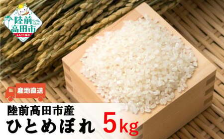 令和7年産 ひとめぼれ 白米 5kg ふっくら もっちり ひとめぼれ