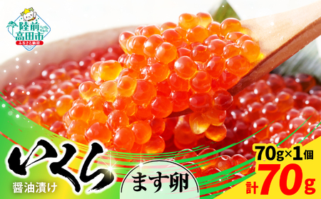 【小分けで使いやすい!】 いくら醤油漬け 鱒卵 70g×1個 【 いくら イクラ 鱒 醤油漬け お寿司 ギフト プレゼント 小分け カップタイプ 冷凍 】RT2853