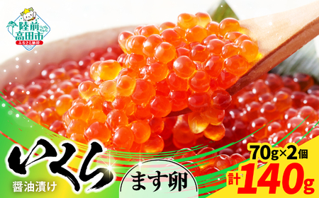 【小分けで使いやすい!】 いくら醤油漬け 鱒卵 70g×2個 【 いくら イクラ 鱒 醤油漬け お寿司 ギフト プレゼント 小分け カップタイプ 冷凍 】RT2854
