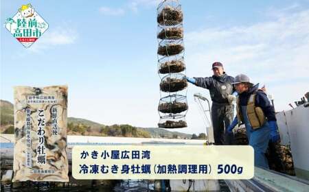 かき小屋広田湾の冷凍むき身牡蠣 500g×1袋 加熱調理用 【 かき カキ 海産物 魚介類 小分け 料理 カキフライ 鍋 】 RT2871
