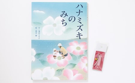 RT311 絵本に託す想い「ハナミズキのみち」