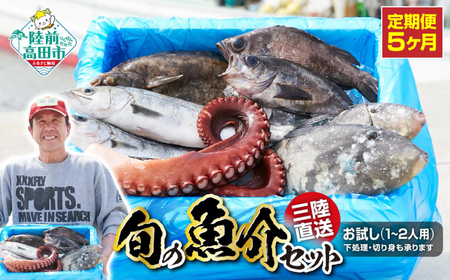 【5ヶ月定期便 / 下処理済】鮮魚セット 三陸海の恵み詰め合わせ  (1回あたりのお届け目安：1～2人用) 【 鮮魚 海鮮 お刺身 魚介 魚介類 鮮魚BOX 詰め合わせ セット 三陸産 国産 天然 宴会 時短 便利 簡単 お手軽 岩手県 陸前高田市 産地直送 】 RT1190