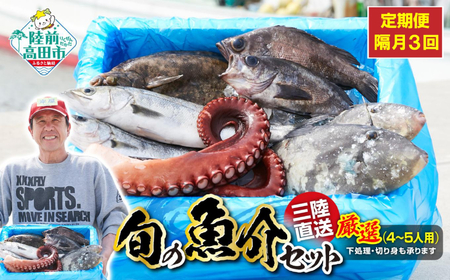 【隔月3回定期便 / 下処理済】鮮魚セット 厳選 三陸海の恵み詰め合わせ  (1回あたりのお届け目安：4～5人用) 【 鮮魚 海鮮 お刺身 魚介 魚介類 鮮魚BOX 詰め合わせ セット 三陸産 国産 天然 宴会 時短 便利 簡単 お手軽 岩手県 陸前高田市 産地直送 】 RT2587