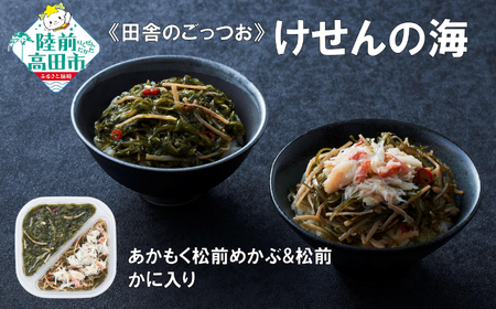 【田舎のごちそう】ご飯のお供 けせんの海 あかもく松前めかぶと松前 165g×1個 かに入り 【 松前漬け 海鮮 海鮮丼 海鮮漬 海産物 海藻 2種 食べ比べ おかず おつまみ 冷凍 】RT2809