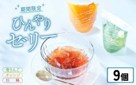 先行予約 【夏季限定】 ゼリー9個セット 〈 オレンジ 巨峰 青りんご 〉【 夏のひんやりデザート スイーツ お菓子 人気 ギフト 期間限定 岩手 陸前高田 おかし工房 木村屋 】 2026年6月頃から順次発送予定 RT2882