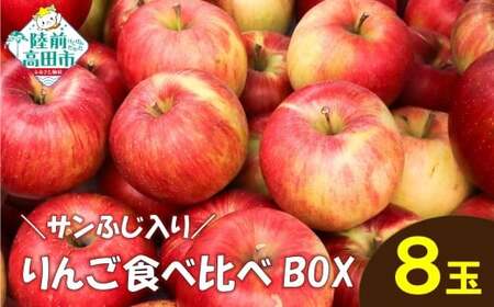 ★りんごの王様★ サンふじ入り食べ比べBOX ( 家庭用 小玉) 8個入り りんご