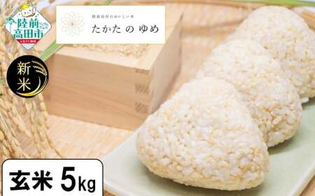 令和7年産 玄米 5kg 品種：たかたのゆめ 陸前高田市 オリジナル ブランド 冷めてもおいしい