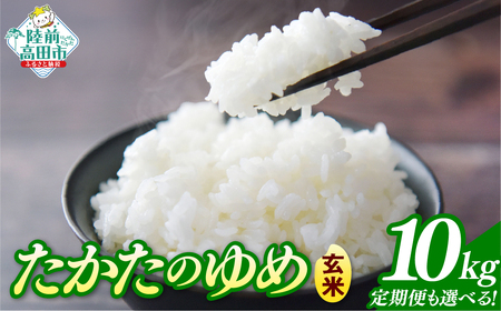 令和7年産 玄米 10kg 品種：たかたのゆめ 陸前高田市 オリジナル ブランド 冷めてもおいしい
