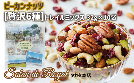 【ミックスナッツ】 贅沢6種トレイルミックスナッツ 320g（32g×10袋）