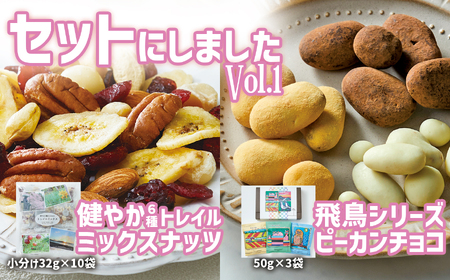 【ミックスナッツ＆チョコのセット】 健やか6種トレイルミックスナッツ32g×10袋 ＆ 高田チョイス飛鳥シリーズ3種セット