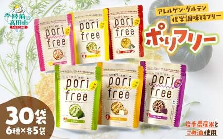 【パッケージ入替のため特別寄附額】 グルテンフリー米粉スナック 『 ポリフリー 』 6種×5袋セット 訳あり