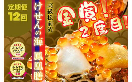 【定期便12回】ESSEふるさとグランプリ金賞 2度受賞【高級松前漬】けせんの海～鳳凰膳～【 いくら アワビ フカヒレ 数の子 おかず するめ 年内 】RT1501